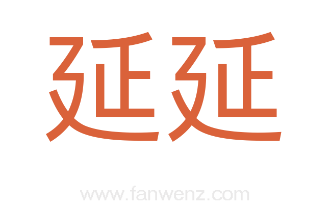 延延