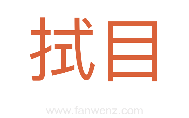 拭目