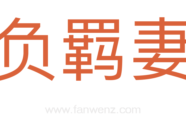 负羁妻