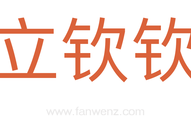 立钦钦