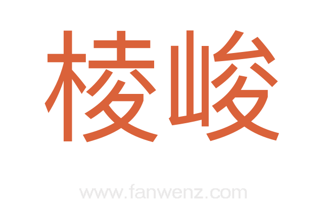 棱峻