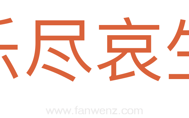 乐尽哀生