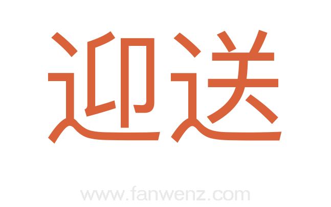迎送