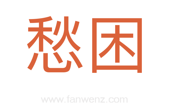 愁困