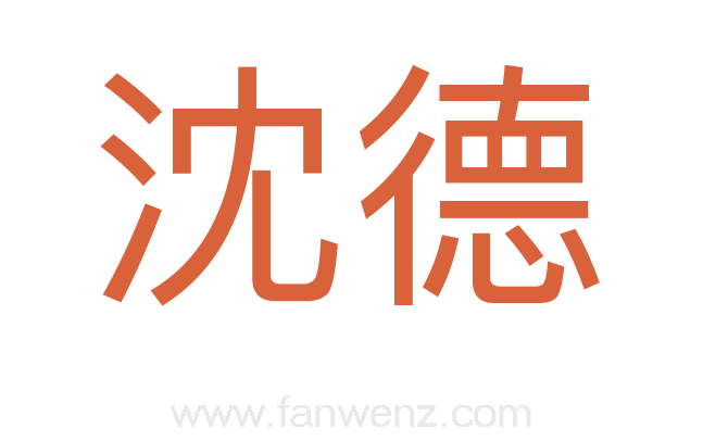 沈德