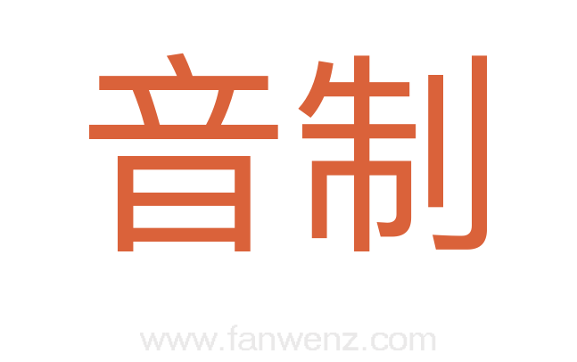 音制