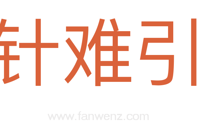 无针难引线