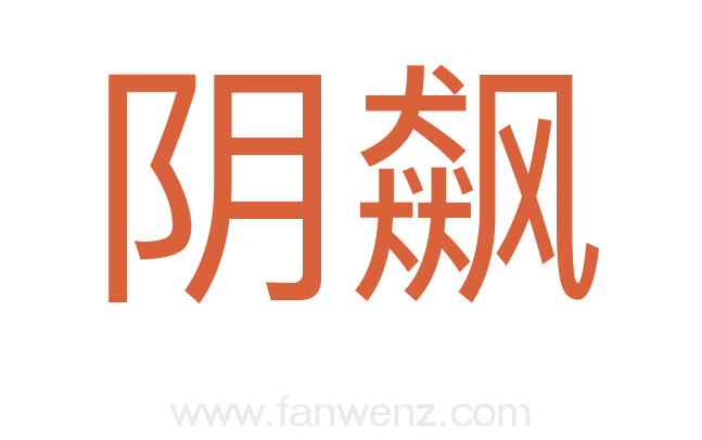 阴飙