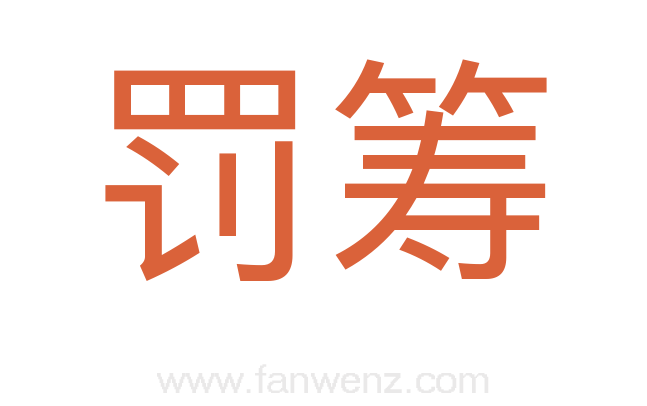 罚筹