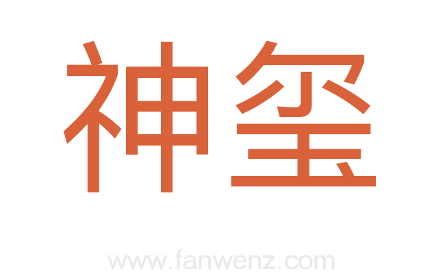 神玺