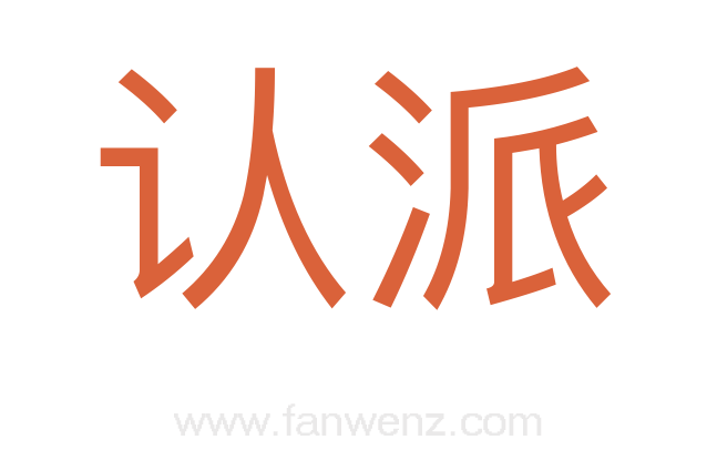 认派