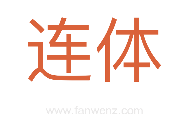 连体