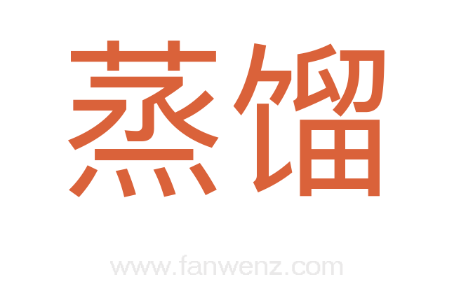 蒸馏