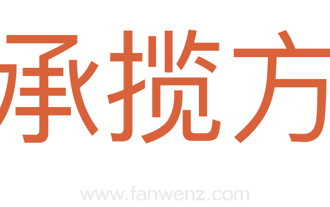 承揽方