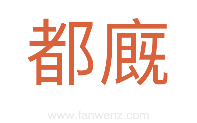 都廐
