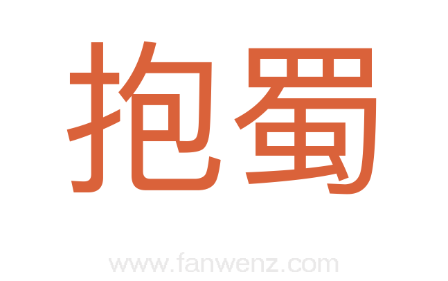 抱蜀