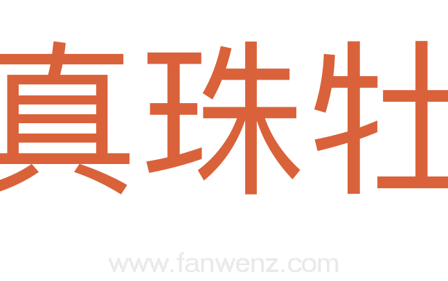 真珠牡