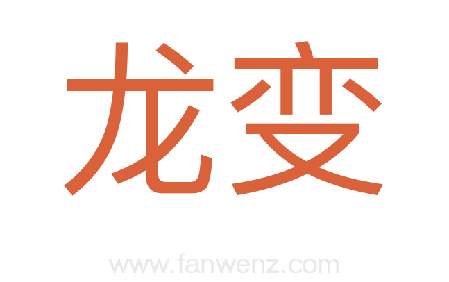 龙变