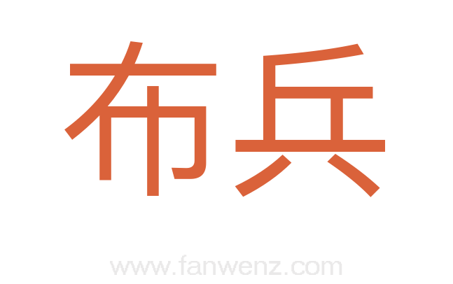 布兵