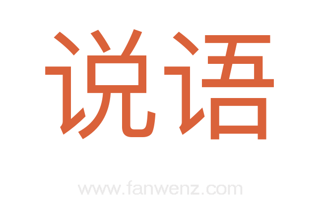 说语