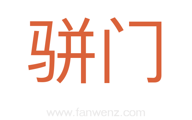 骈门