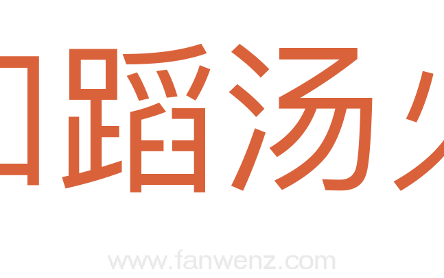 如蹈汤火