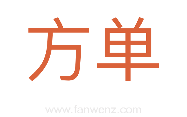 方单