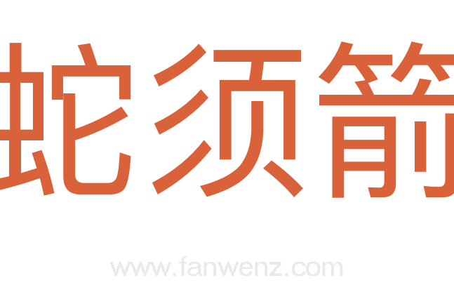蛇须箭