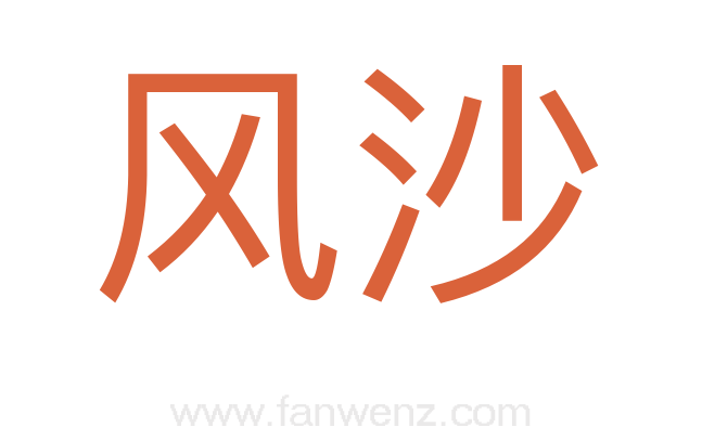 风沙