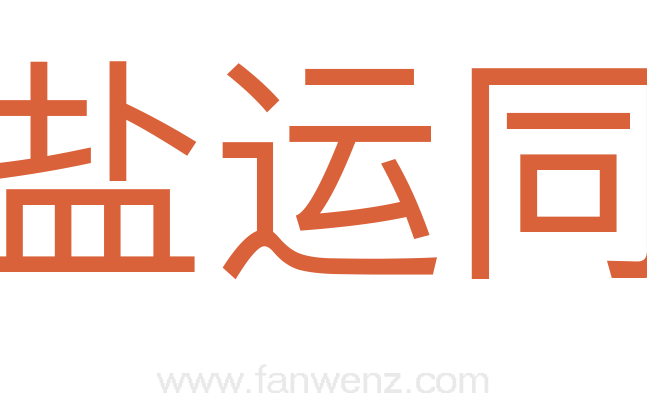 盐运同