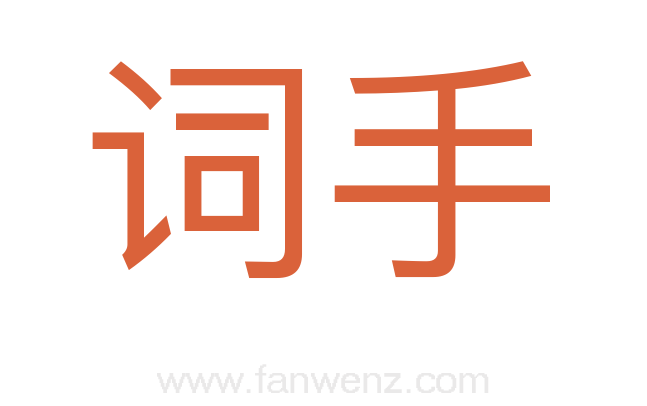 词手