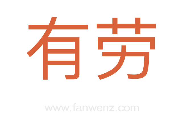 有劳