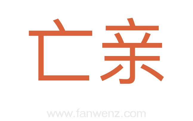 亡亲