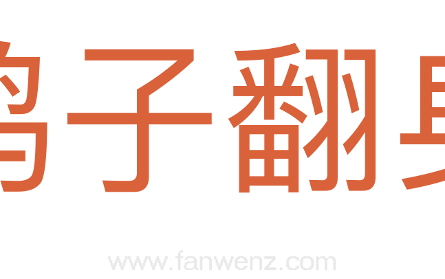 鹞子翻身