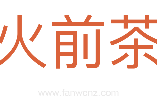 火前茶