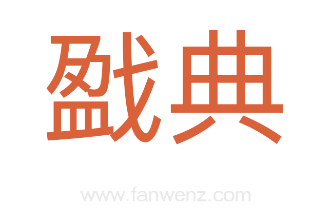 戤典