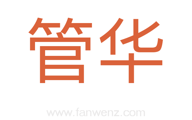 管华