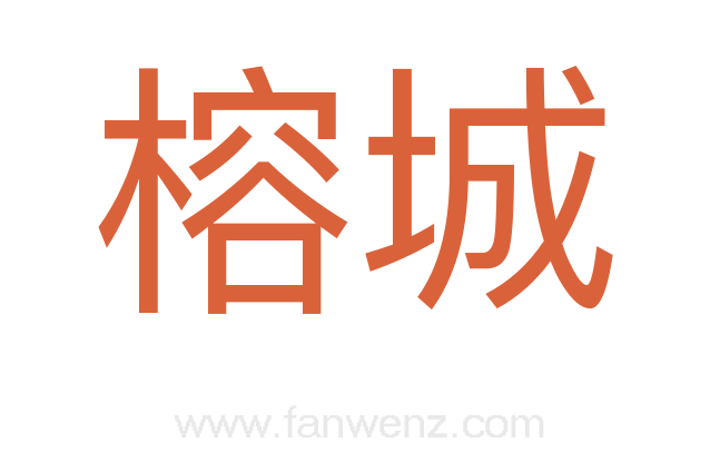 榕城