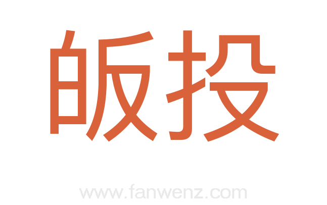 皈投