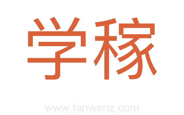 学稼