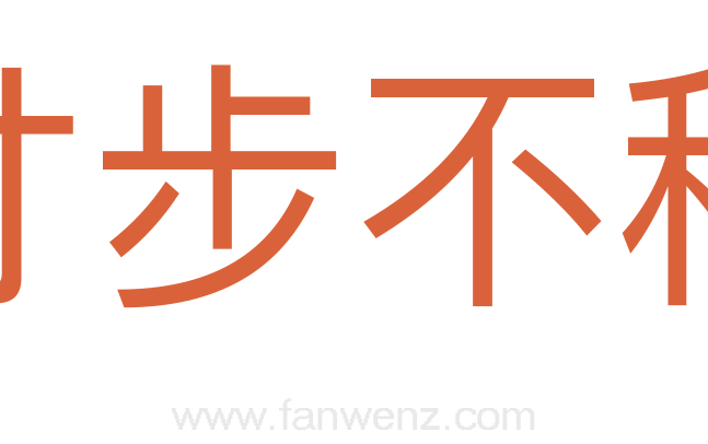 寸步不移