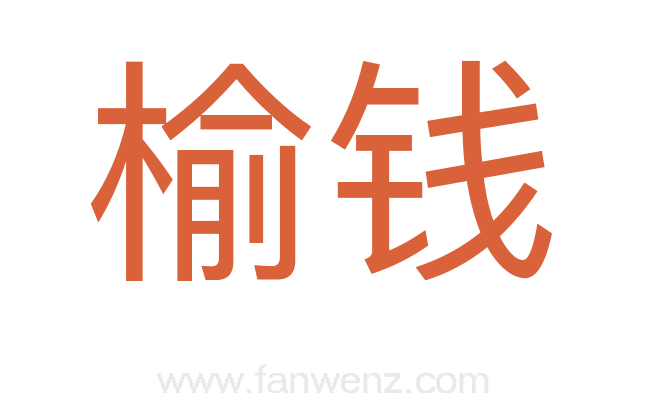 榆钱