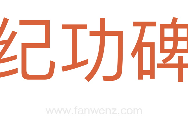 纪功碑