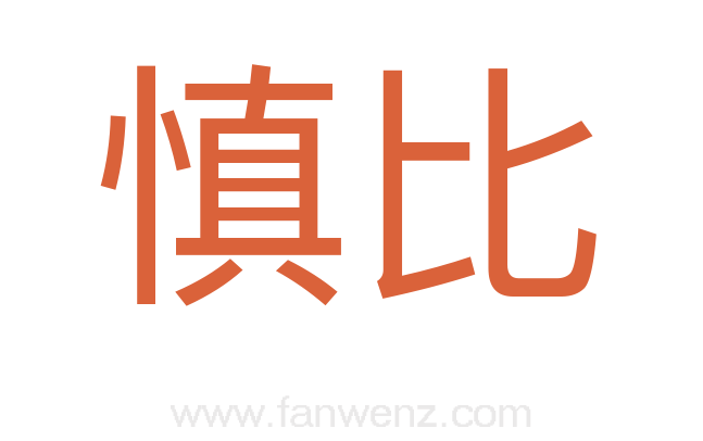 慎比