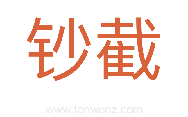 钞截
