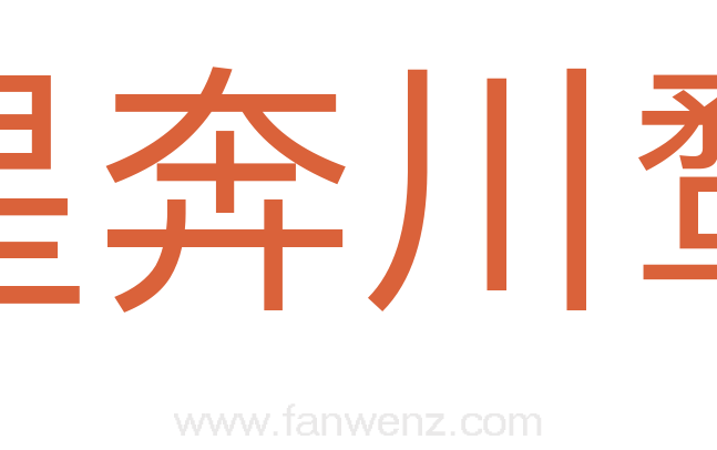 星奔川鹜