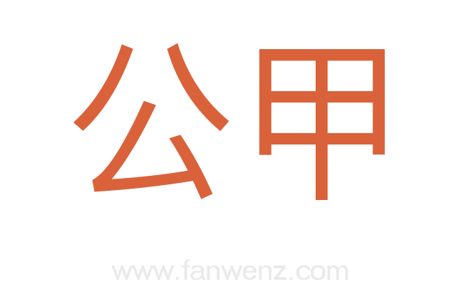 公甲