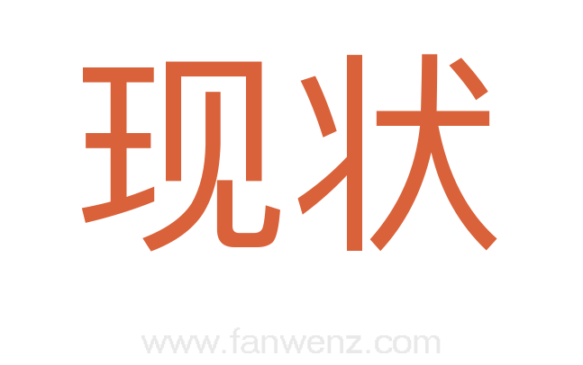 现状