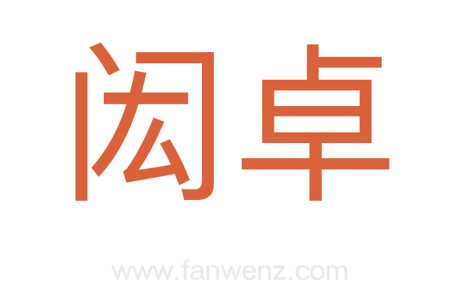 闳卓