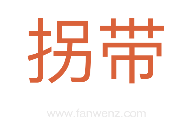 拐带